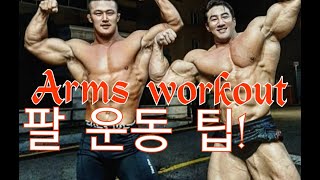 CHUL SOON Training ARMS WORKOUT\ IFBB프로 이준호 선수와 팔운동 [upl. by Leryt]