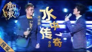 Tan Yong Lin 谭咏麟 Li Jian 李健 – 水中传奇Shui Zhong Chuan Qi [upl. by Elleira]