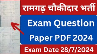 चौकीदार भर्ती के लिए प्रश्न किस तरह से पूछा जा रहा है देखें Ramgarh Chowkidar Exam Paper pdf 2024 [upl. by Kosak563]