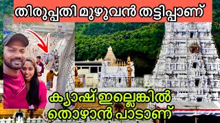 തിരുപ്പതിയിൽ ഇങ്ങനെ ആകുമെന്ന് വിചാരിച്ചില്ല 🙏🙏 Tirupati Balaji Temple malayalam [upl. by Accebar204]