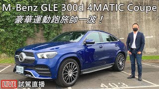 MercedesBenz GLE 300d 4MATIC Coupé 豪華運動跑旅帥一波！【新車試駕直播】 [upl. by Quickel]