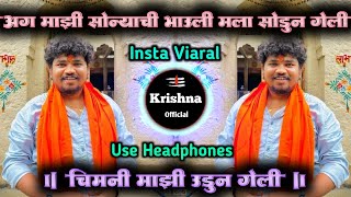 chimni mazi udun geli  चिमणी माझी उडून गेली dj  अग माझी सोन्याची भाऊली मला चाली सोडून  krishna [upl. by Sanderson850]