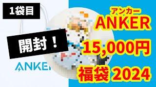 【福袋開封】Ankerアンカー2024年15000円福袋を開封してみた！Part1 [upl. by Lacombe]