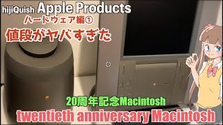 【Apple Products】20th anniversary MacTAM20周年記念マッキントッシュ！どのPCにもないデザインで登場も価格がネックとなり・・ジョブズぶん投げた？ [upl. by Yasmine]