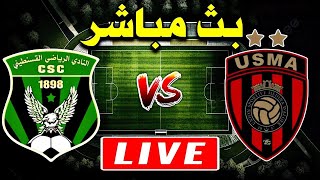 بث مباشر مباراة الجولة الرابعة و العشرون  شباب قسنطينة ضد إتحاد العاصمة  CSC  USMA [upl. by Parette875]