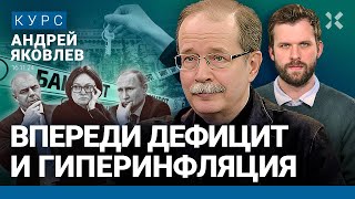 Андрей ЯКОВЛЕВ Доллар по 100 что дальше Инфляция и дефицит Денег у Путина нет Кризис близко [upl. by Krid]