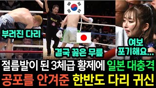 실제영상 일본에서 로우킥 KO로만 3체급 챔피언 달성 중인 다리 귀신을 한국의 다리 귀신이 절름발이로 만들어버리자 대충격에 빠진 현장 [upl. by Alyse]