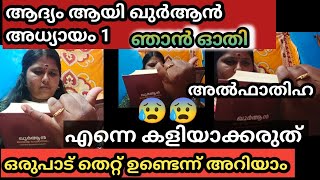 അങ്ങനെ ആദ്യം ആയി ഖുർആൻ അധ്യായം 1 അൽഫാതിഹ ഓതി 😰😰😰ഒരുപാട് തെറ്റുകൾ ഉണ്ടെന്ന് അറിയാം കളിയാക്കരുത് [upl. by Assilat]