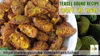 Kakora Sabji Teasel Gourd Recipe by Abhas Kitchen [upl. by Pelagi865]