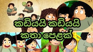 Kadiyai Thadiyai  කඩියයි තඩියයි  Kumbh Karna  Sinhala cartoon  sinhalacartoon [upl. by Redan]