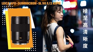 【發揮你的攝影潛力】Leica APO SummicronSL 90mm F20 ASPH 自動對焦鏡頭評測及使用技巧分享 [upl. by Del283]