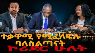 ተቃዋሚ ምልመላ [upl. by Nodnek854]