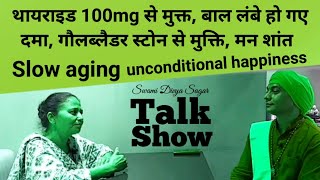 थायराइड 100mcg से मुक्त बाल लंबे हो गए दमागौलब्लैडर स्टोन से मुक्त मन शांत Slow aging happiness [upl. by Liarret633]