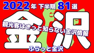 【金沢グルメ厳選81選】2022年下半期石川県ランチダイジェスト きっといいとこ見つかるはず金沢ランチ情報グルメ 7月～12月総集編【ふらっとちゃんねる】 [upl. by Eitsim]