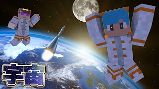 ロケットに乗ってお母さんと宇宙旅行で大事件が！【マイクラ  まいくら  マインクラフト】 [upl. by Neemsay]