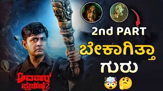 AVATARA PURUSHA PART2 MOVIE REVIEW2nd PART ಬೇಕಾಗಿತ್ತಾ ಗುರು🤯journey with cinema [upl. by Voletta73]