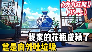 【大力花瓶35上】我家的花瓶通古今，古今雙綫都精彩！神明開始上學了！ 小说 二次元 漫画 爽文 [upl. by Diba]