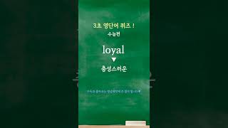 1293초 영어 퀴즈 당신의 영어실력은수능편 [upl. by Perot984]