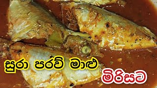 සුරා පරව් මාළු මිරිසට හදලා  sura paraw fish curry cookwithamma [upl. by Asille]