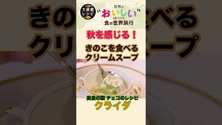 秋を感じる「きのこのクリームスープ」美食の国チェコ大使館直伝レシピ 料理 スープ チェコ料理 [upl. by Inga747]