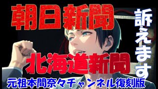 【朝日新聞と北海道新聞を訴えます！】ライブ短縮版４月4日アイヌ マユンキキ 札幌法務局 朝日新聞 北海道新聞 [upl. by Woehick796]