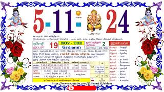 ஐப்பசி 19 செவ்வாய் தழிழ் கலண்டர் November 5 2024 Tuesday Nalla Neram Tamil Daily Calendar [upl. by Kiyohara]