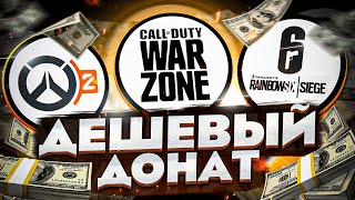 Дешевый донат в Call of Duty  Overwatch 2 Rainbow Six ОПАСНО [upl. by Jordana772]