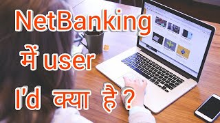 NetBanking में user id क्या होती है [upl. by Nallek966]