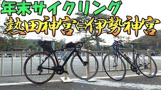 【ロードバイク】年末のお伊勢（駐車場）参りサイクリング [upl. by Robbyn628]