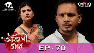 Akashi Ganga  আকাশী গঙ্গা  11th July 2024  Ep No 70 [upl. by Courtnay]