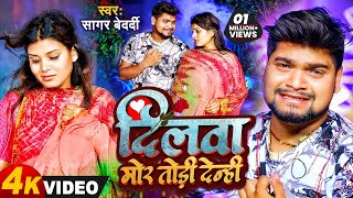 Video  Sagar Bedardi का Sad Song Magahi 2023  दिलवा मोर तोड़ी देन्ही  Bhojpur Viral Geet 2023 [upl. by Ricardo]