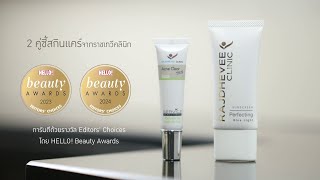 2 คู่ซี้สกินแคร์จากราชเทวีคลินิก การันตีด้วยรางวัล Editors Choicesโดย HELLO Beauty Awards [upl. by Retrac]