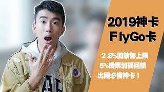 Richart FlyGo飛狗卡，機票5回饋！2019刷卡神卡？小資族必辦信用卡推薦！The most useful credit card in 2019  SHIN LI [upl. by Nacim412]