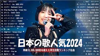 【広告なし】有名曲JPOPメドレー✨邦楽 ランキング 2024✨日本最高の歌メドレー✨YOASOBI DISH Official髭男dism 米津玄師 スピッツ Ado [upl. by Neeneg995]