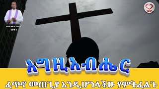 እግዚአብሔር ፈጥኖ መጠጊያ እንዲሆንላችሁ የምትፈልጉ Kesis Ashenafi habesha abelbirhanuየወይኗልጅ duet ተዋህዶ [upl. by Connelley62]