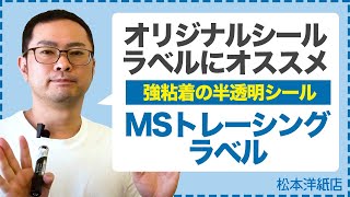 086【半透明なシール】強粘着の半透明なシール  オリジナルシール、ラベルにおすすめ  MSトレーシングラベル [upl. by Azilanna]