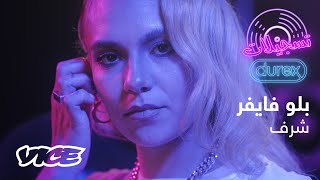 Blu Fiefer ft Mehrak  Sharaf Durex Records  بلو فايفر مع محراك  شرف تسجيلات دوريكس [upl. by Eissalc]