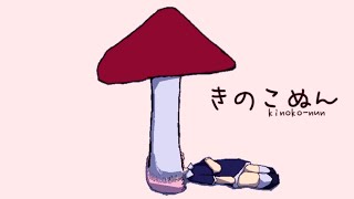 タイトルから想像もつかないほど怖いホラーゲーム『 きのこぬん 』 [upl. by Dietz]