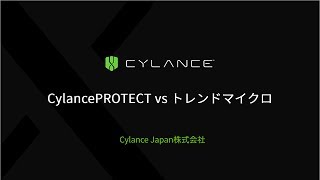 CylancePROTECT vs トレンドマイクロ [upl. by Grassi]