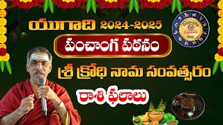 Yugadi Panchangam Rashi Phalalu  2024  యుగాది పంచాంగ పఠనంరాశి ఫలాలు  Sri Vaddipati Padmakar [upl. by Esimorp99]