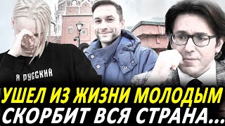 Андрей Малахов назвал причину кончины пресссекретаря Shaman Антона КоробковаЗемлянского [upl. by Mall]