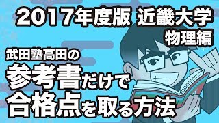 2017年度版｜参考書だけで近畿大学ー物理で合格点を取る方法 [upl. by Chaim]