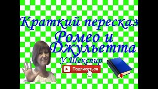 Краткий пересказ УШекспир quotРомео и Джульеттаquot по действиям [upl. by Kendal]