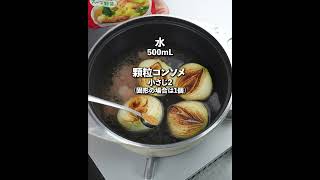 とろとろの新玉ねぎ🧅がめちゃウマ😍甘味と旨味たっぷり😆👍新玉ねぎのコンソメスープ✨ [upl. by Feodora]