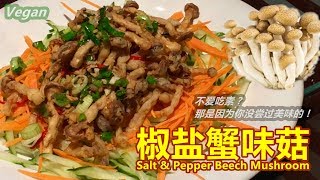 《椒盐蟹味菇 Salt and Pepper Beech Mushrooms》一道做法很简单，却非常惹味又香囗的菜肴，让你吃得停不了囗，一端上桌瞬间就被“抢”光了！锺Sir 料理 [upl. by Larrie]