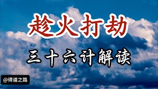 学古通今，三十六计胜战计：趁火打劫，知己知彼，顺势而为， 认知 智慧人生 思想 三十六计 [upl. by Enniotna]