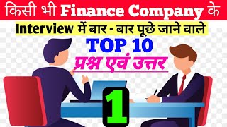 Top 10 Interview Question amp Ans 🔥 Microfinance Company Interview 2022  Interview Tips In Hindi [upl. by Knut703]