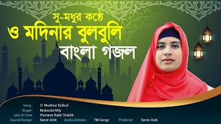 ও মদিনার বুলবুলি। quoto modinar bulbuliquot bangla gojol [upl. by Esele]