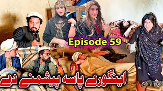 Engore Pasa Peshmani De  Khwakhi Engor Ghobal Season 2 Episode 59 By Charsadda Vines 2024 trend [upl. by Osher512]