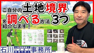 【土地の境界】を調べたい人が観る動画。土地家屋調査士はるえもんが解説。 [upl. by Merow]